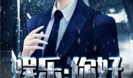 娱乐圈吃瓜影帝小说,娱乐圈幕后风云录