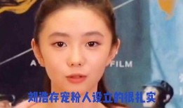 爆料娱乐圈刘浩存,揭秘明星背后的故事